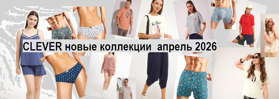 CLEVER новые коллекции апрель 2026!