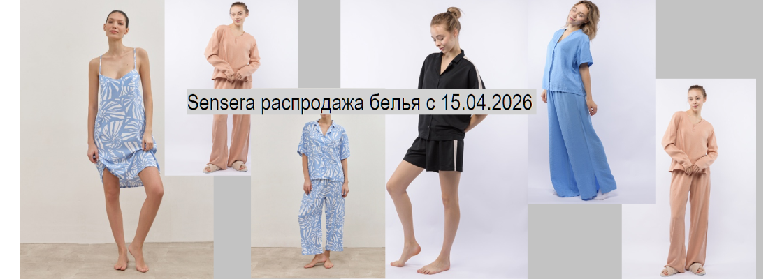 Sensera распродажа белья с 15.04.2026