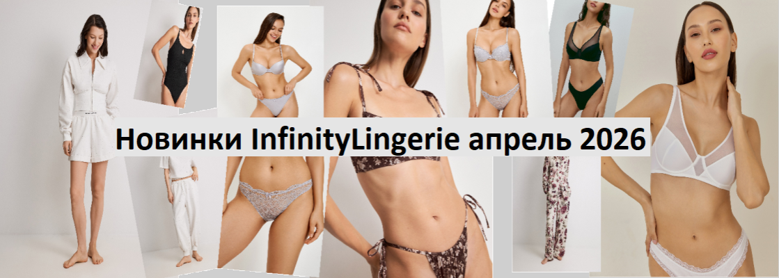 Новинки InfinityLingerie апрель 2026!
