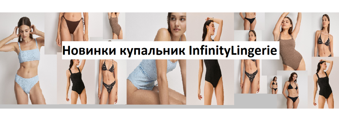 Новинки купальники InfinityLingerie март 2026