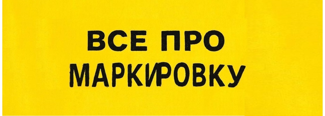 Все про маркировку