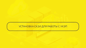 Обзор и установка СКЗИ для работы с УКЭП