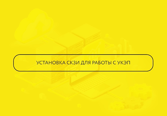 Обзор и установка СКЗИ для работы с УКЭП